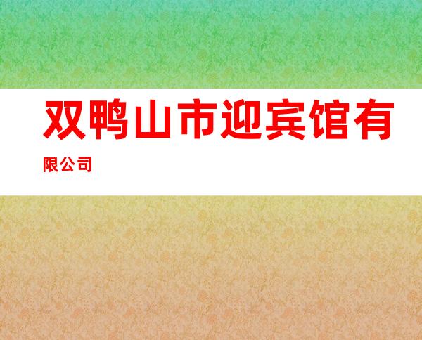 双鸭山市迎宾馆有限公司